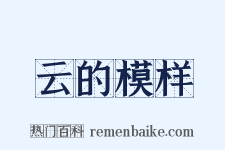 云的模样是什么意思的图片